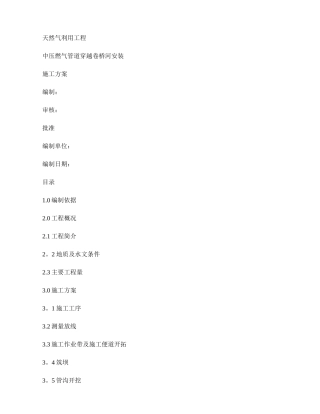 中压燃气管道过河施工方案(精)