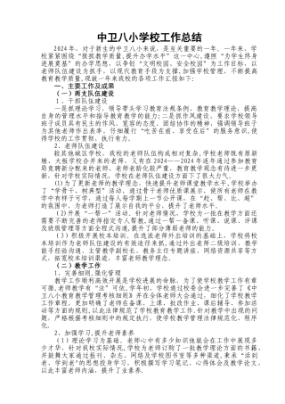 中卫八小学校工作总结