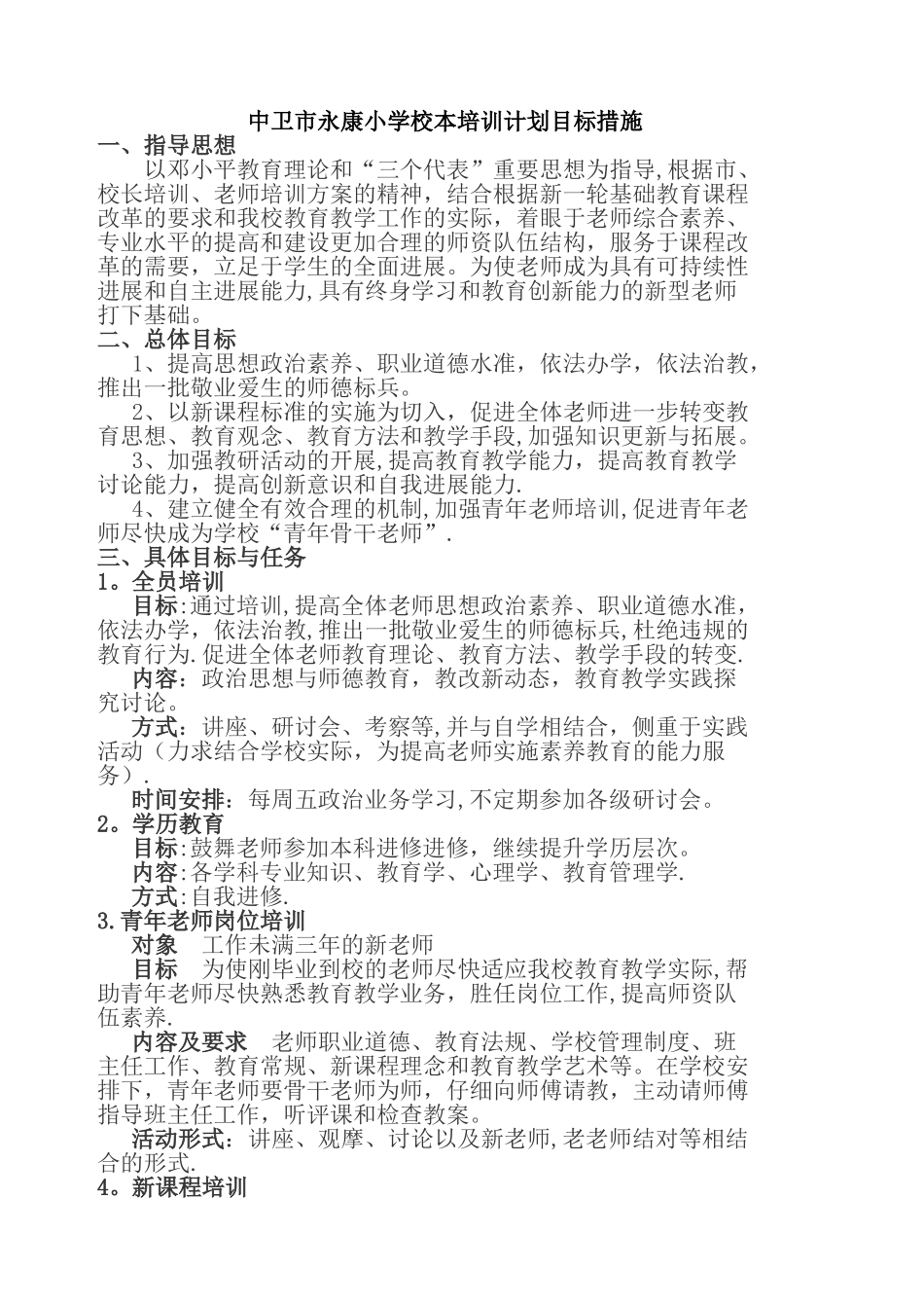 中卫市永康小学校本培训计划目标措施_第1页