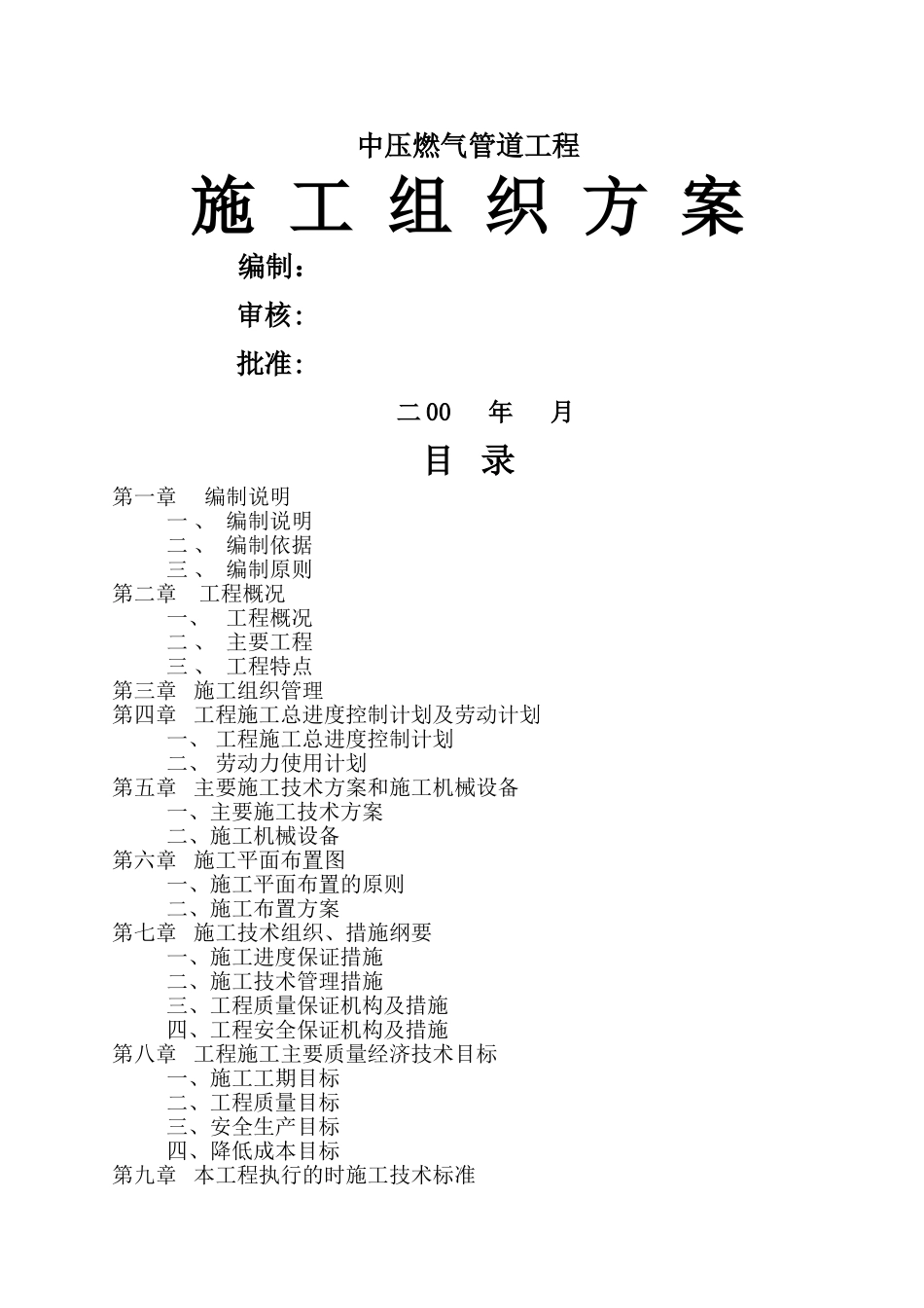 中压燃气管道施工方案_第1页