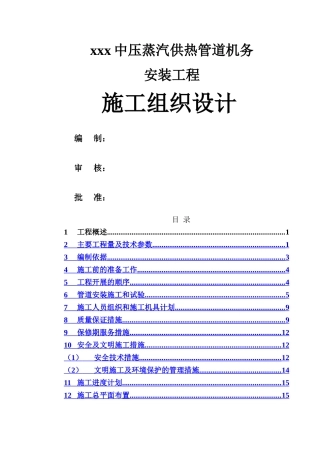 中压蒸汽供热管道安装工程施工组织设计