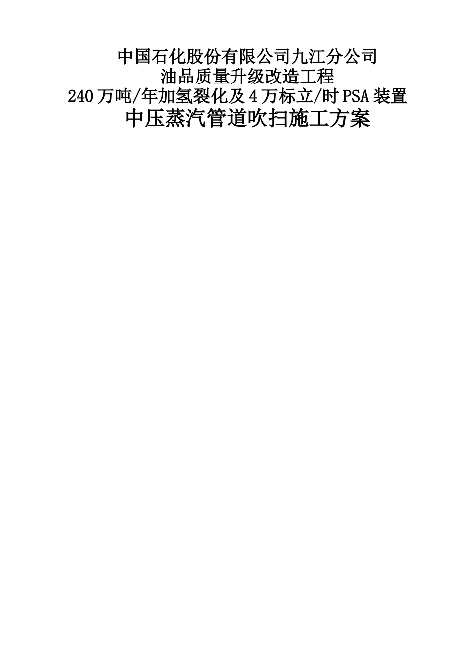 中压蒸汽管道吹扫施工方案_第1页