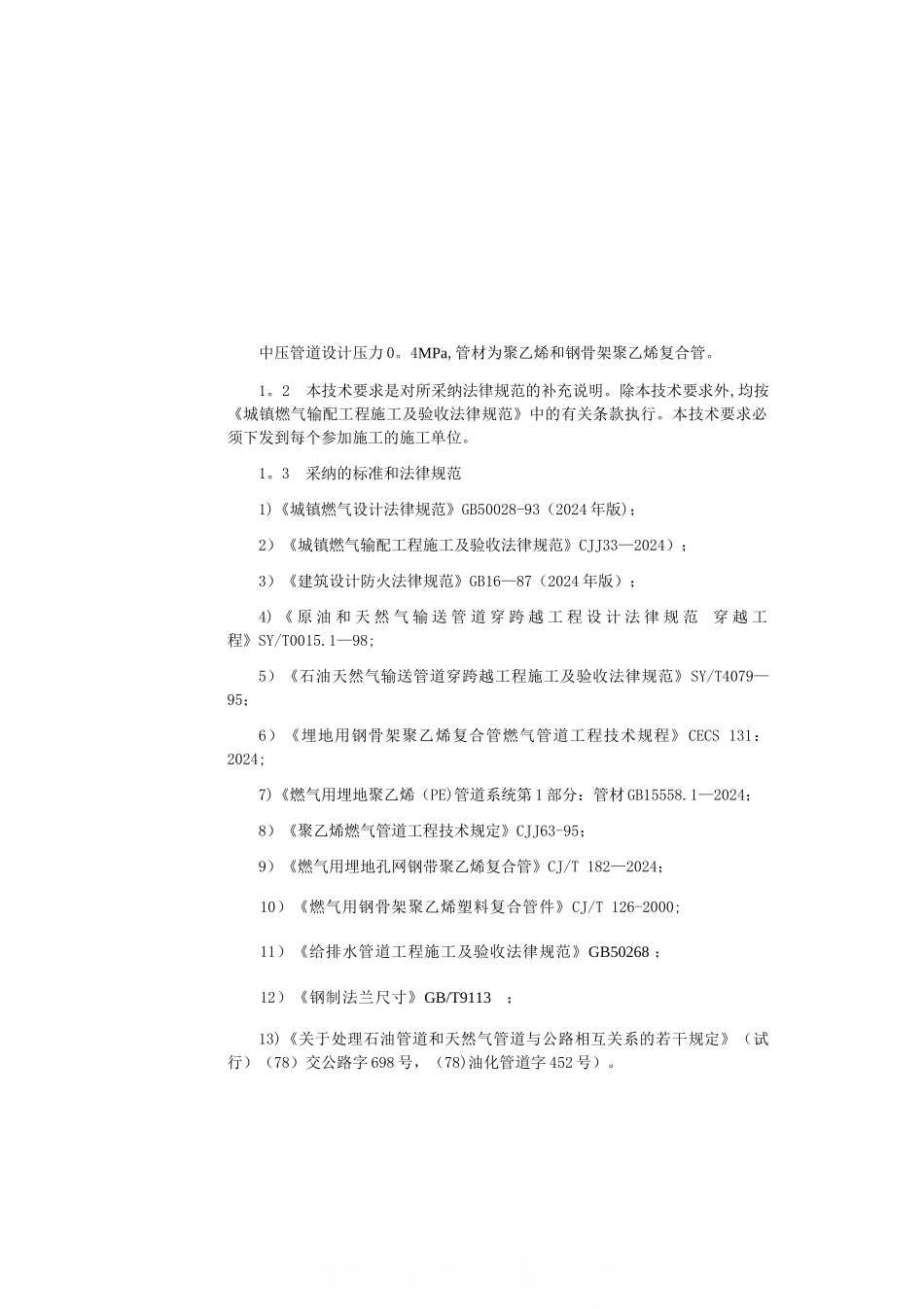 中压燃气管道施工技术要求_第3页