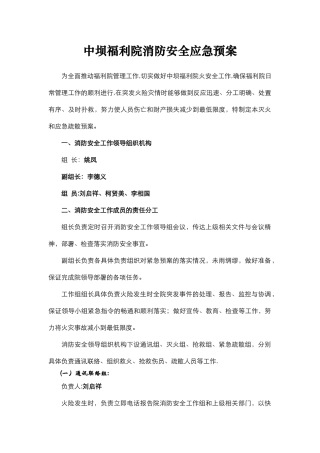 中坝福利院消防安全应急预案