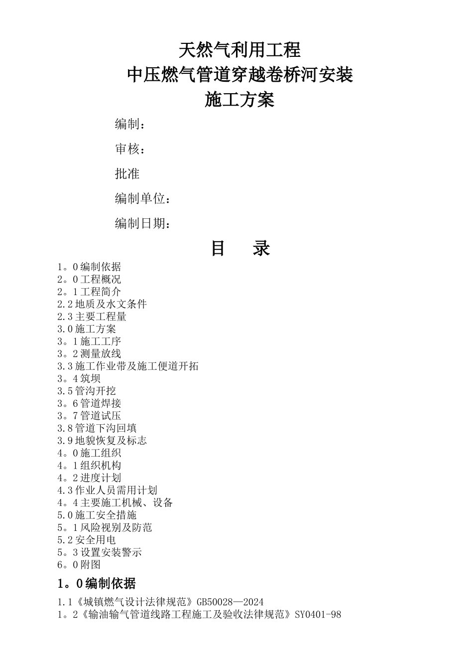 中压燃气管道过河施工方案_第1页