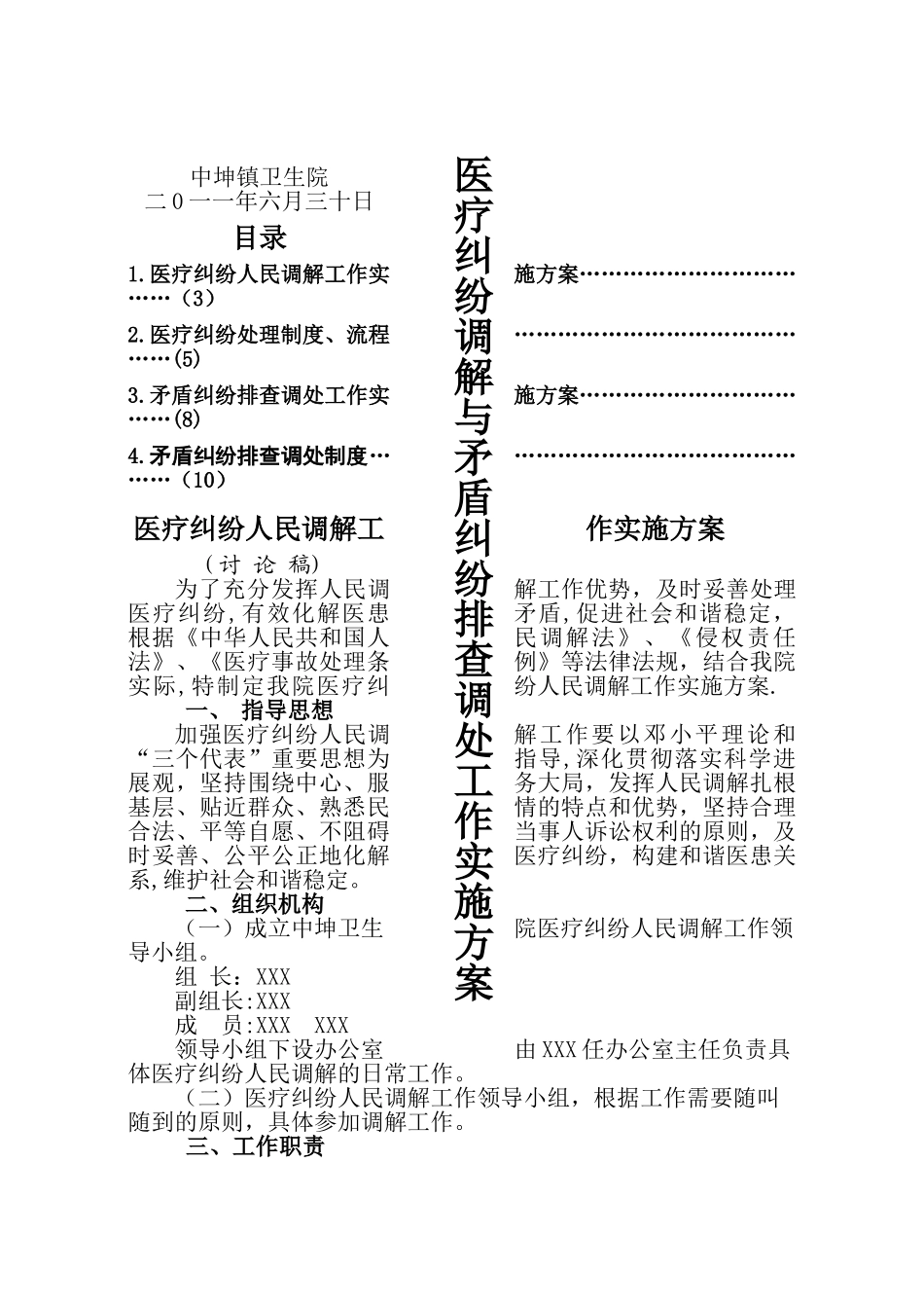 中坤卫生院医疗纠纷调解与矛盾排查调处工作实施方案_第1页