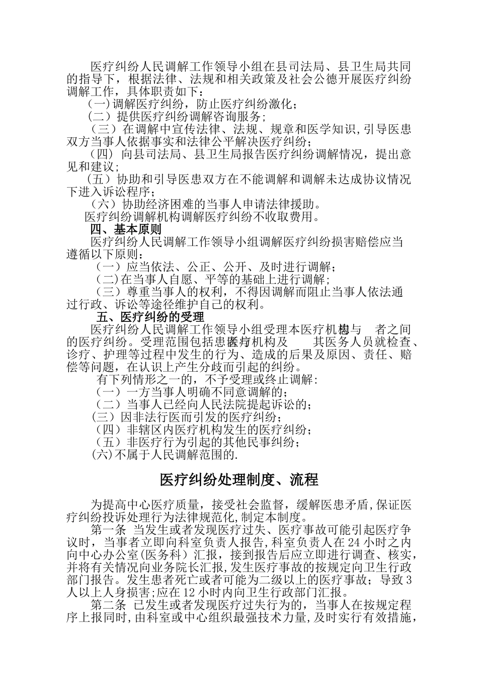 中坤卫生院医疗纠纷调解与矛盾排查调处工作实施方案_第2页