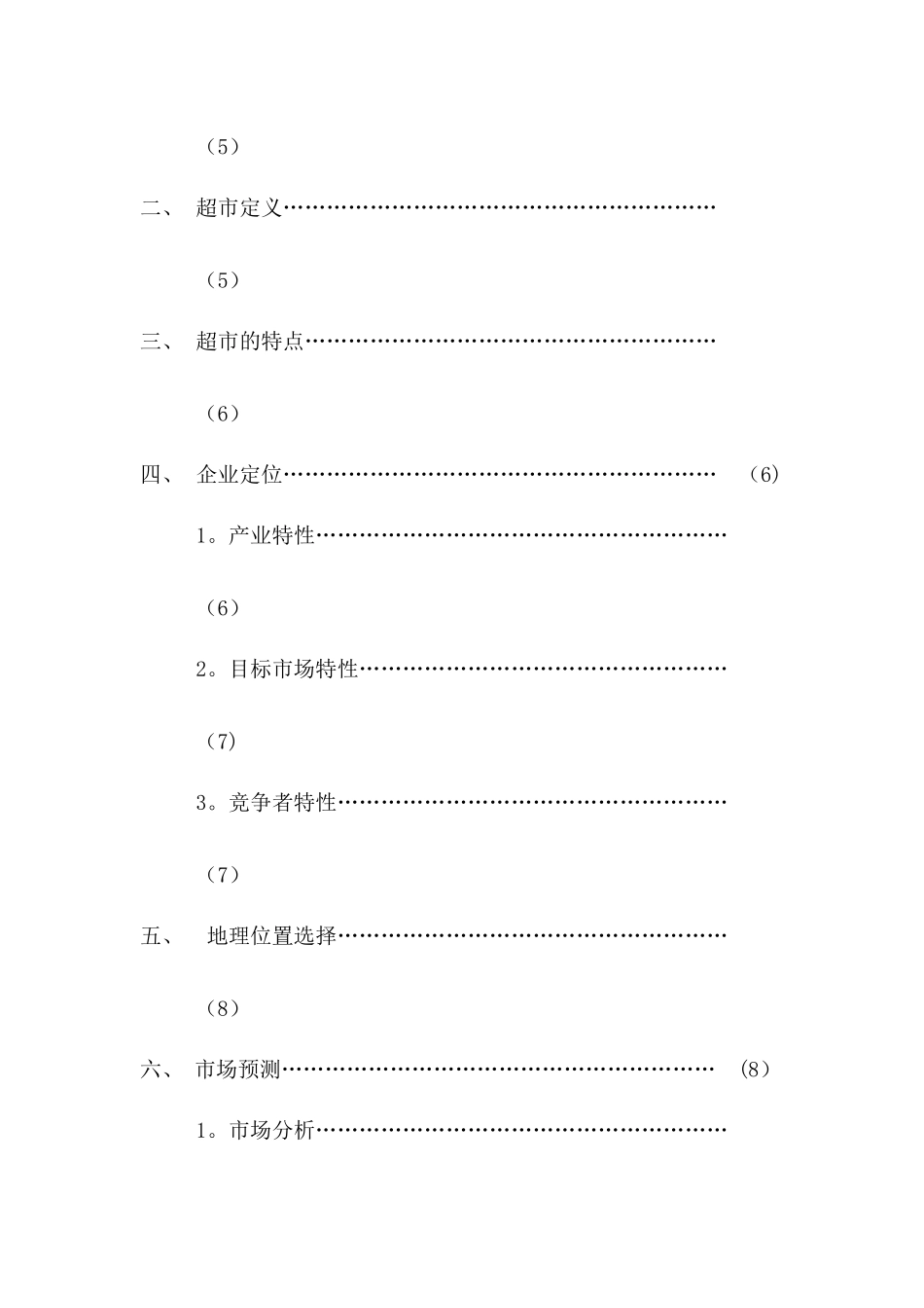 中型超市可行性研究报告_第3页