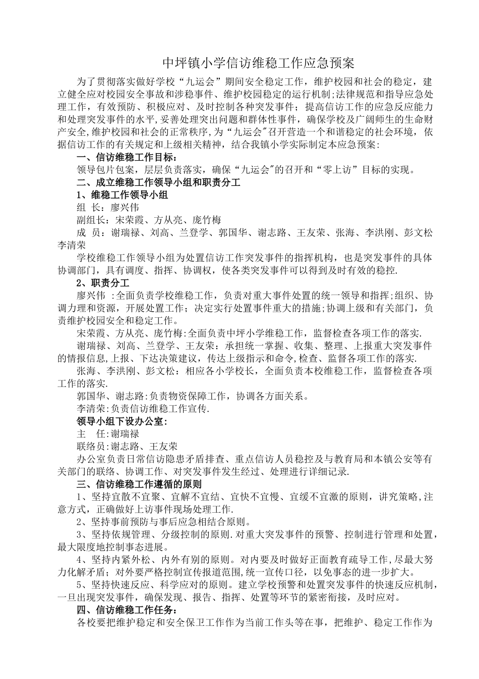 中坪镇小学维稳工作应急预案_第1页