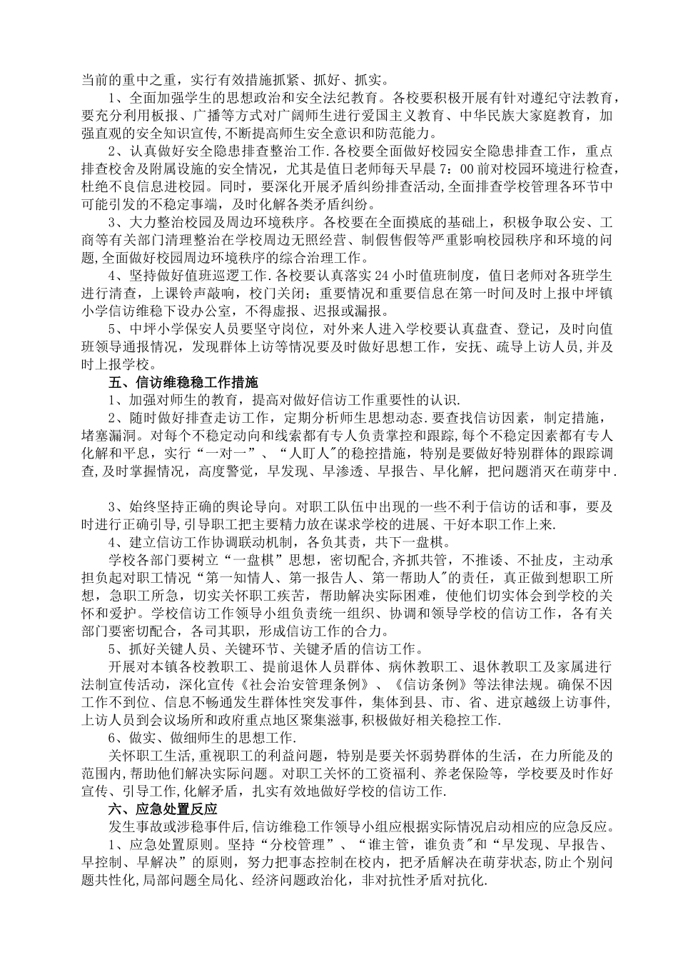 中坪镇小学维稳工作应急预案_第2页