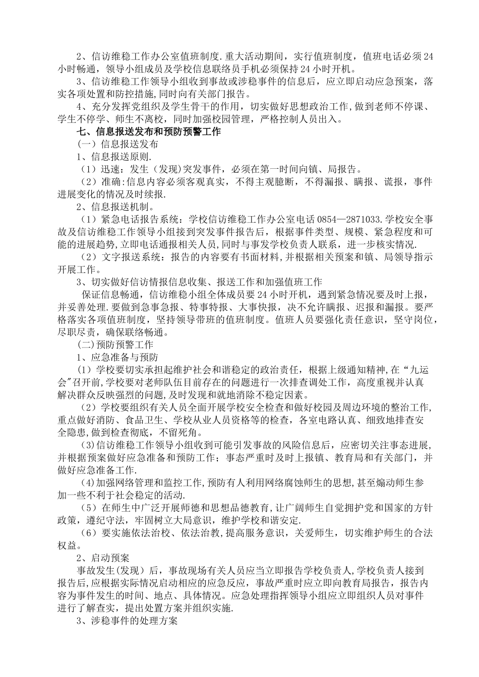 中坪镇小学维稳工作应急预案_第3页