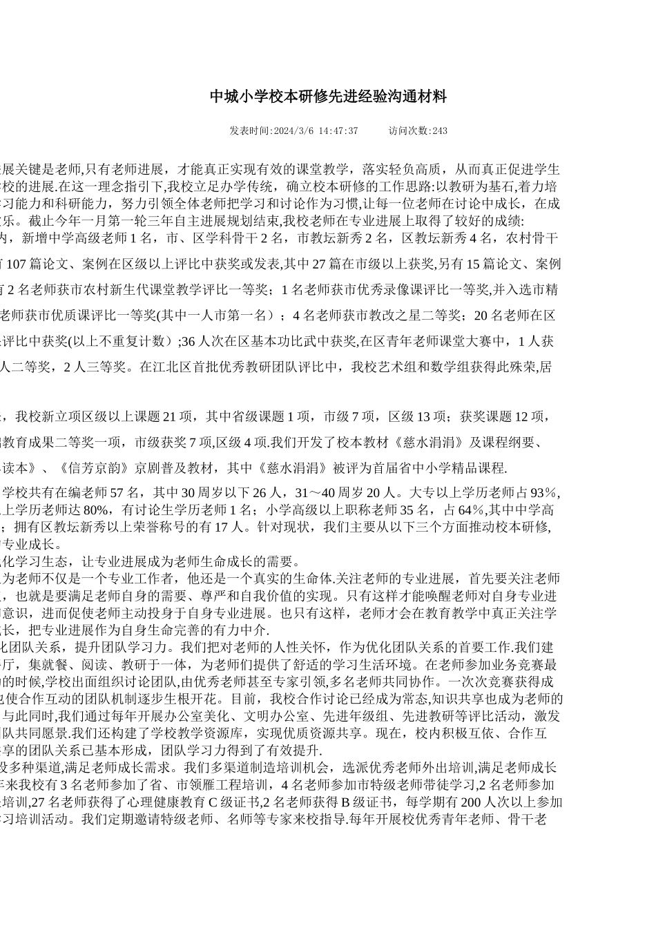 中城小学校本研修先进经验交流材料_第1页