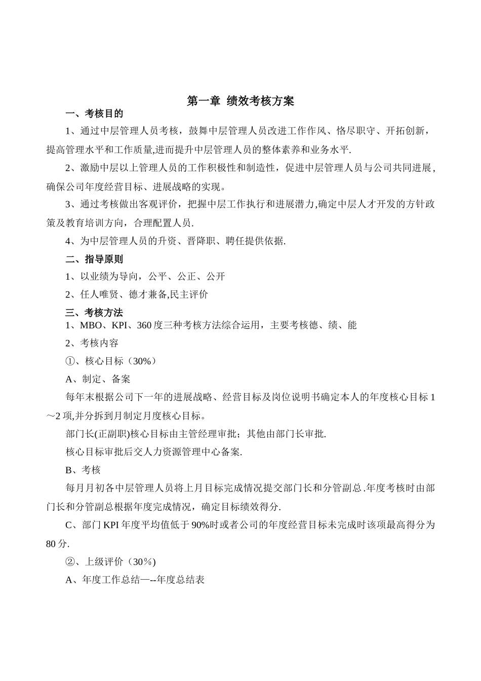 中基层管理人员考核与聘任方案_第1页