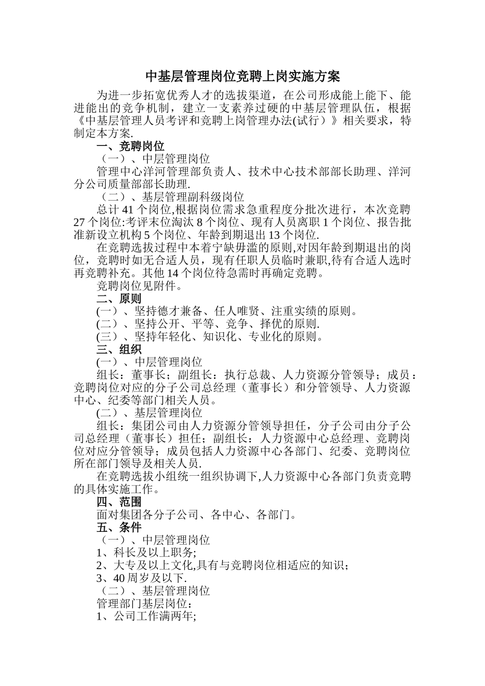 中基层管理岗位竞聘上岗实施方案_第1页