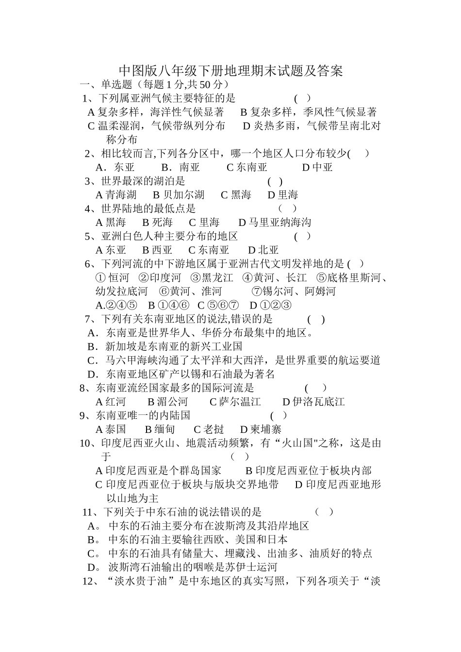中图版八年级下册地理期末试题及答案_第1页
