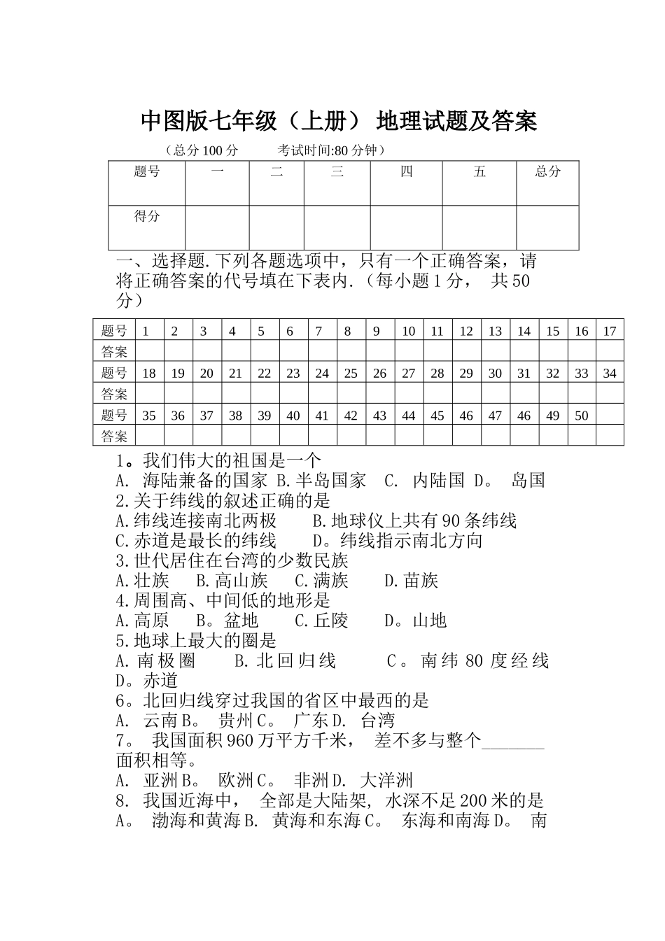 中图版地理-七年级期末试题及答案_第1页