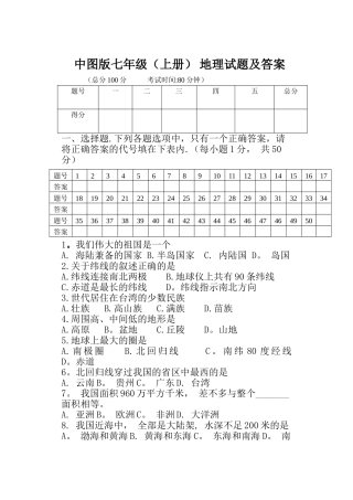 中图版地理-七年级期末试题及答案