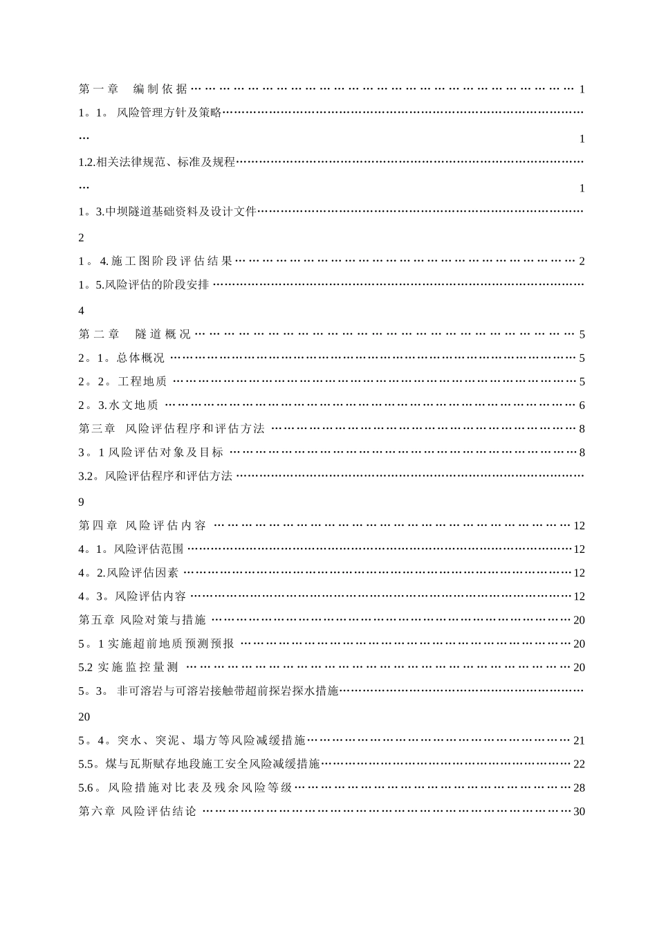 中坝隧道施工阶段安全风险评估报告_第2页