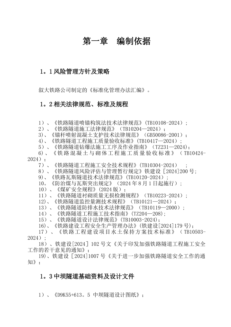 中坝隧道施工阶段安全风险评估报告_第3页