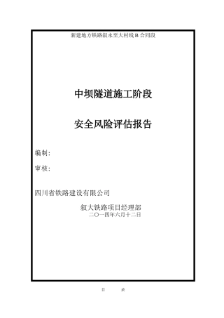 中坝隧道施工阶段安全风险评估报告