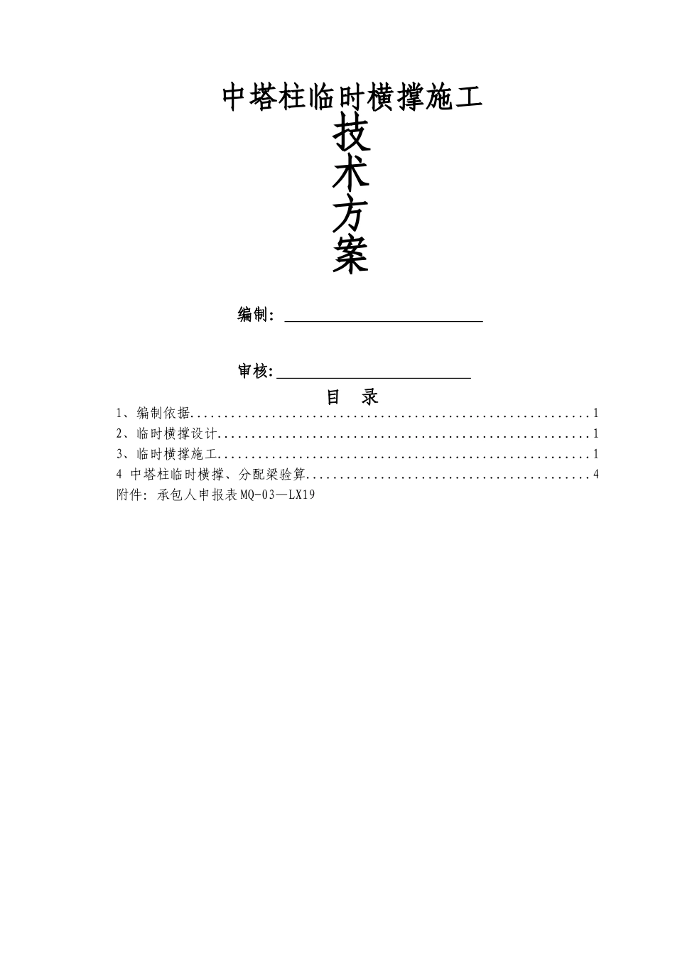 中塔柱临时横撑施工方案_第1页