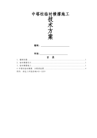 中塔柱临时横撑施工方案