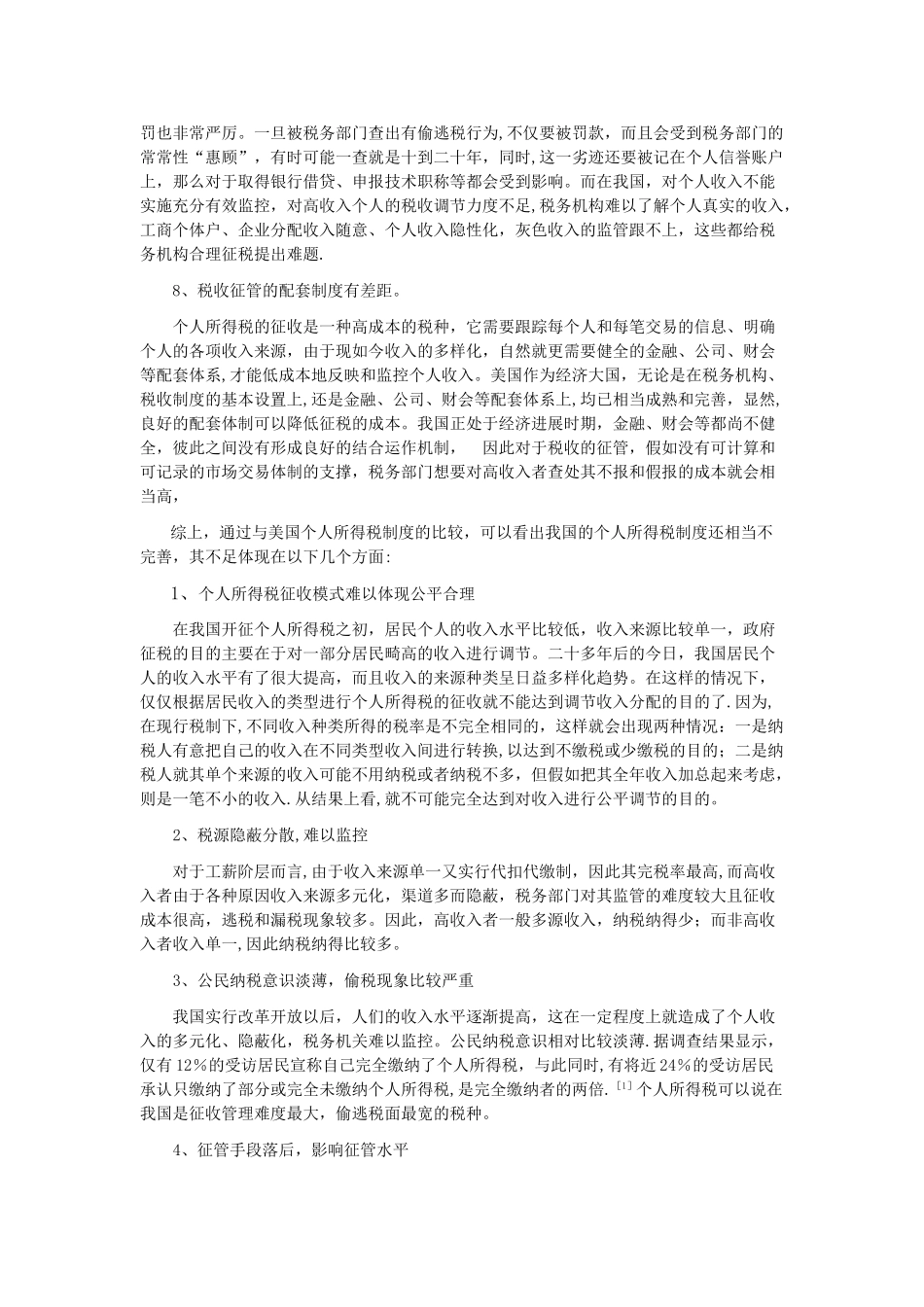 中外个人所得税税务筹划对比分析_第3页