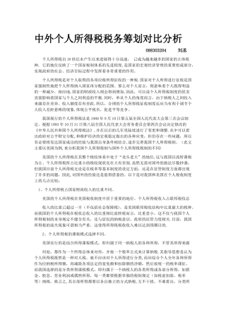 中外个人所得税税务筹划对比分析