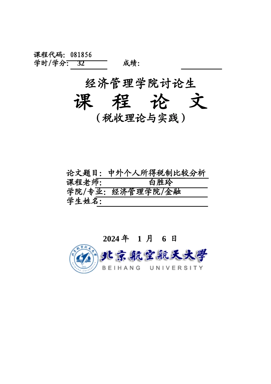 中外个人所得税比较分析课程论文_第1页