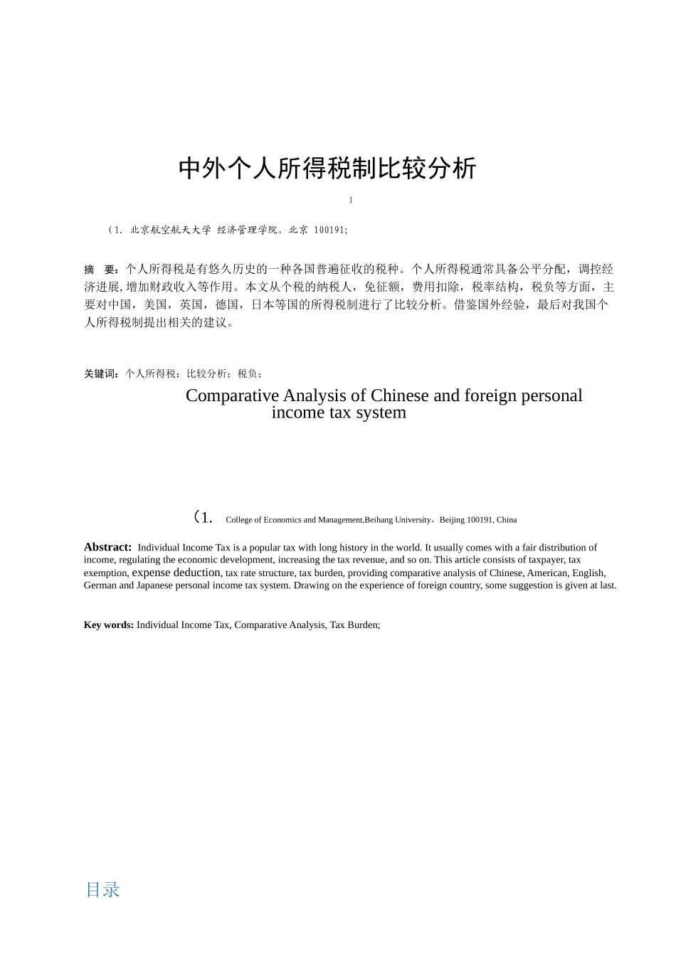 中外个人所得税比较分析课程论文_第2页