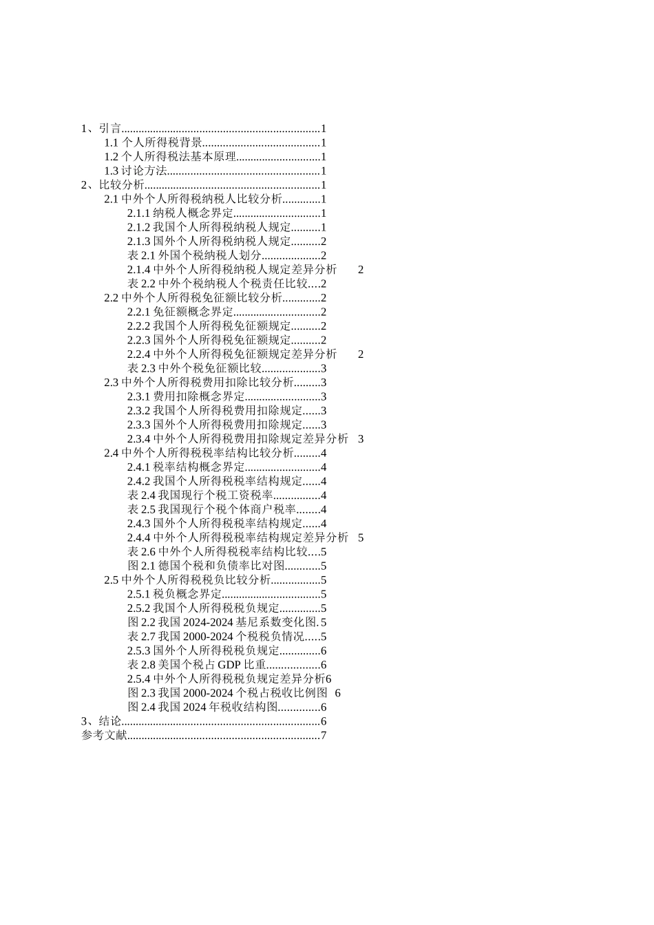 中外个人所得税比较分析课程论文_第3页