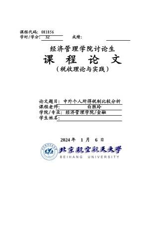 中外个人所得税比较分析课程论文