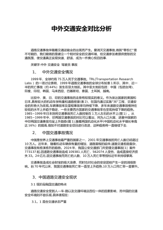 中外交通安全对比分析
