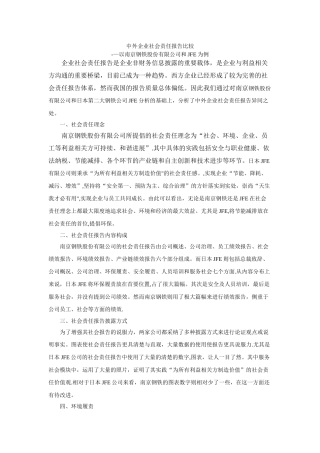 中外企业社会责任报告比较