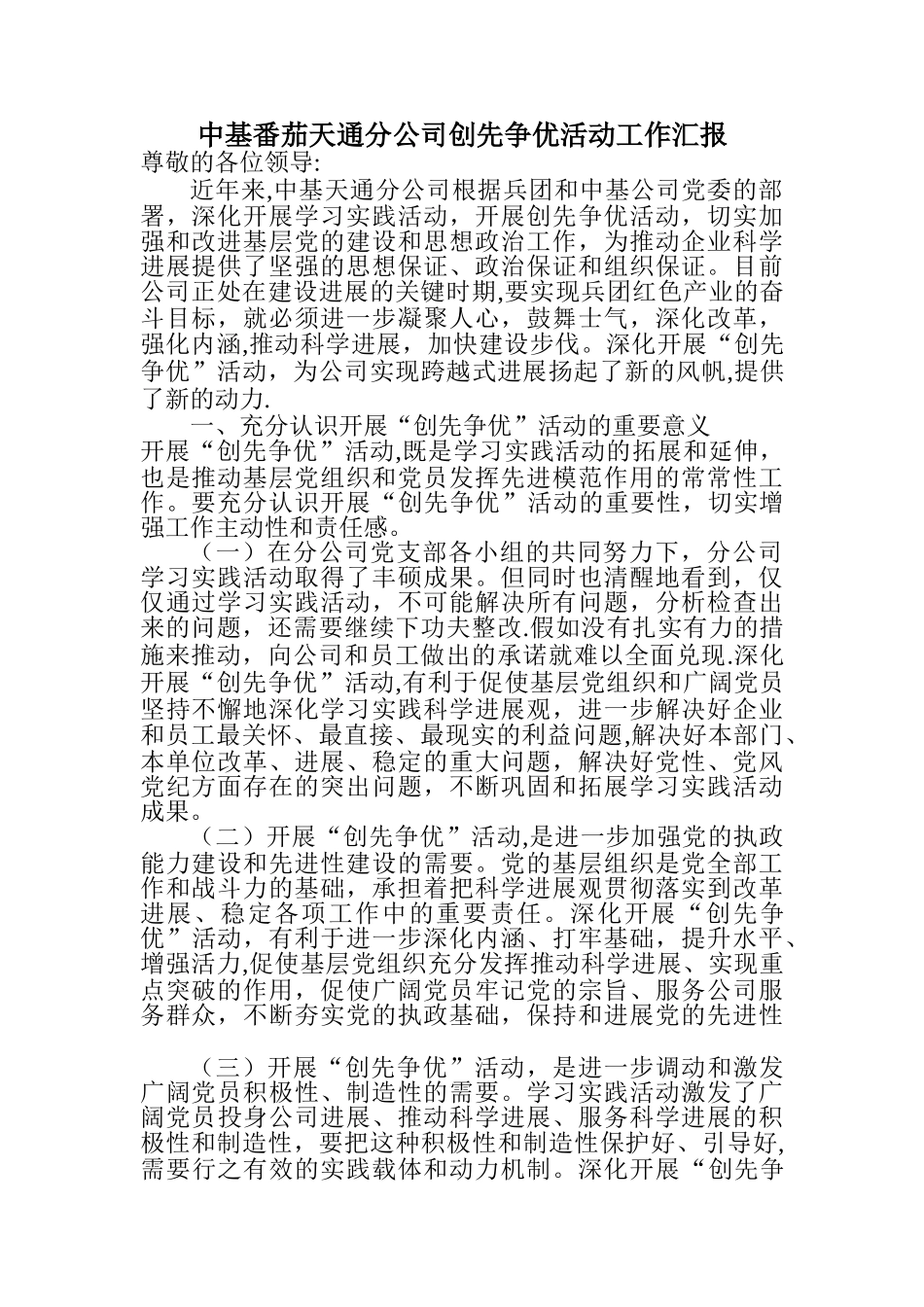 中基番茄天通分公司创先争优活动工作汇报_第1页