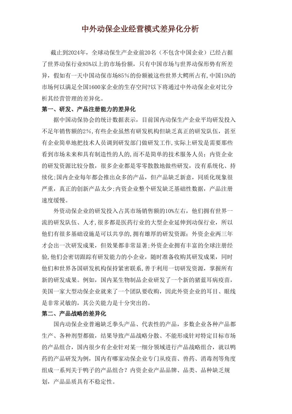 中外动保企业经营模式差异化分析_第1页