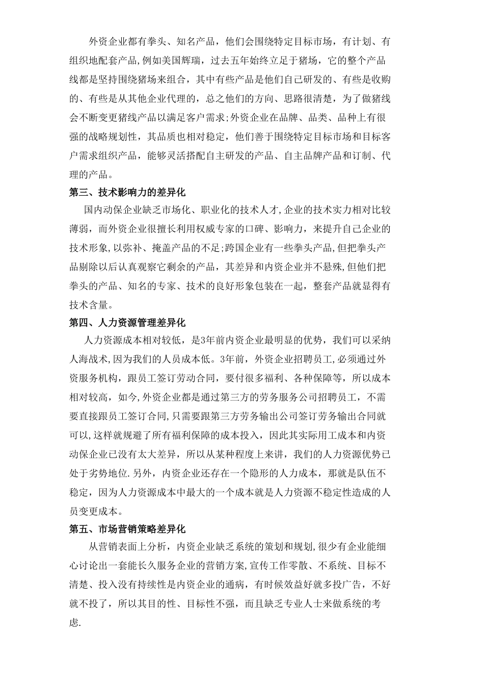中外动保企业经营模式差异化分析_第2页