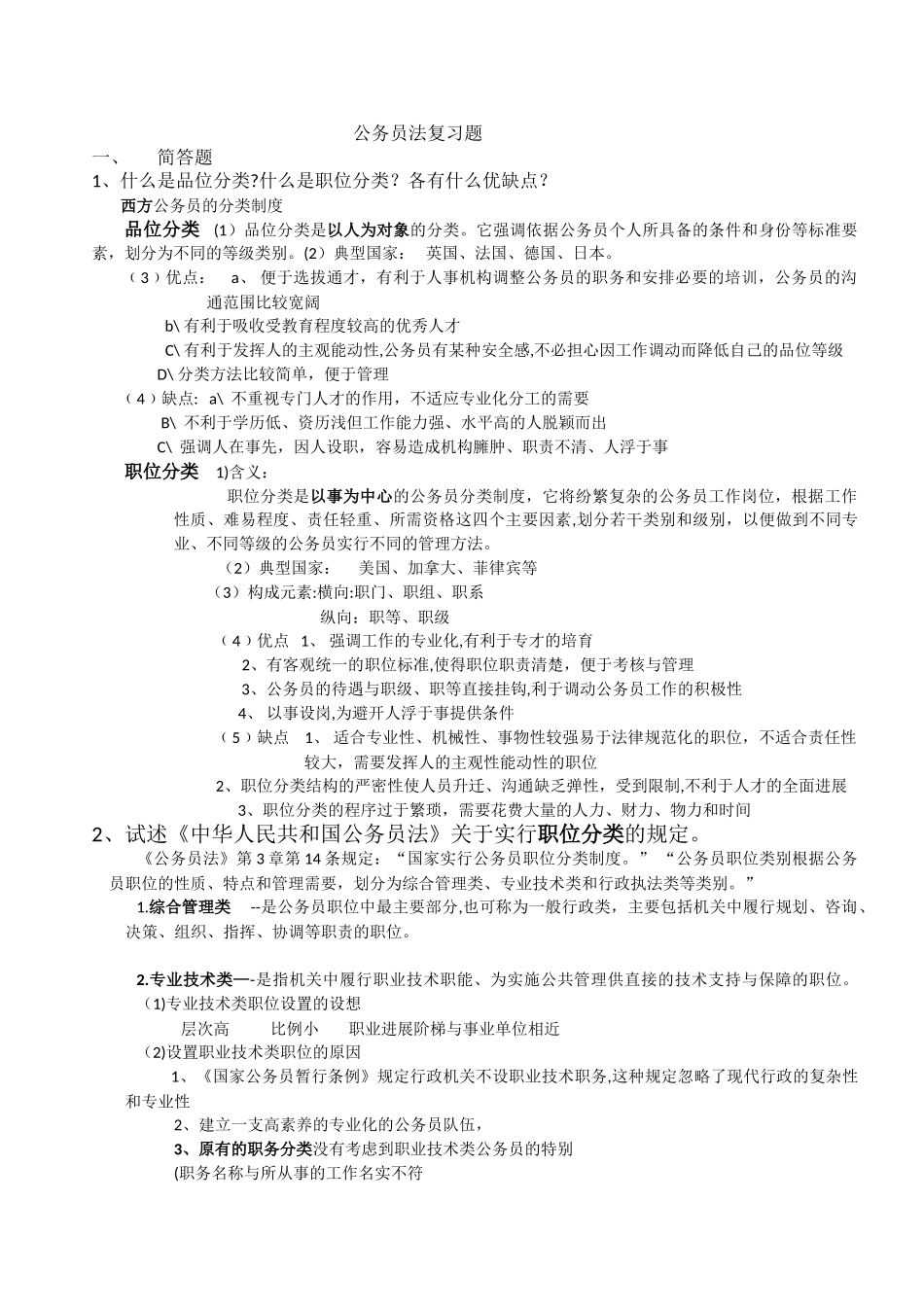 中外公务员制度复习题_第1页