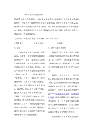 中外交通安全对比分析--交通安全作业·