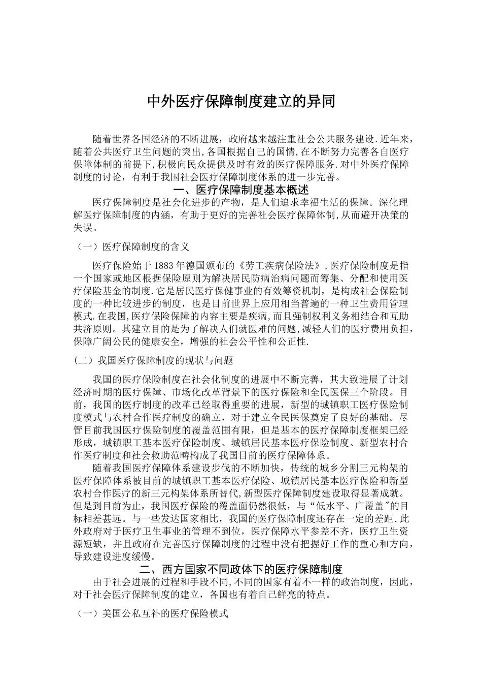 中外医疗保障制度建立的异同_第1页