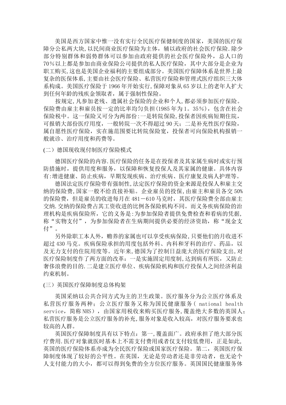 中外医疗保障制度建立的异同_第2页