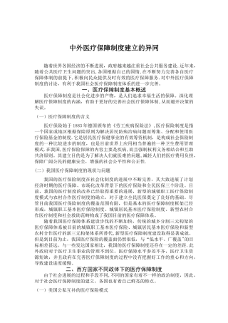 中外医疗保障制度建立的异同