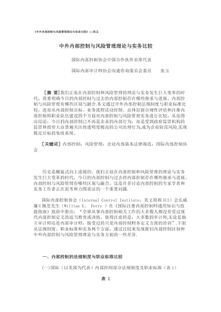 中外内部控制与风险管理理论与实务比较