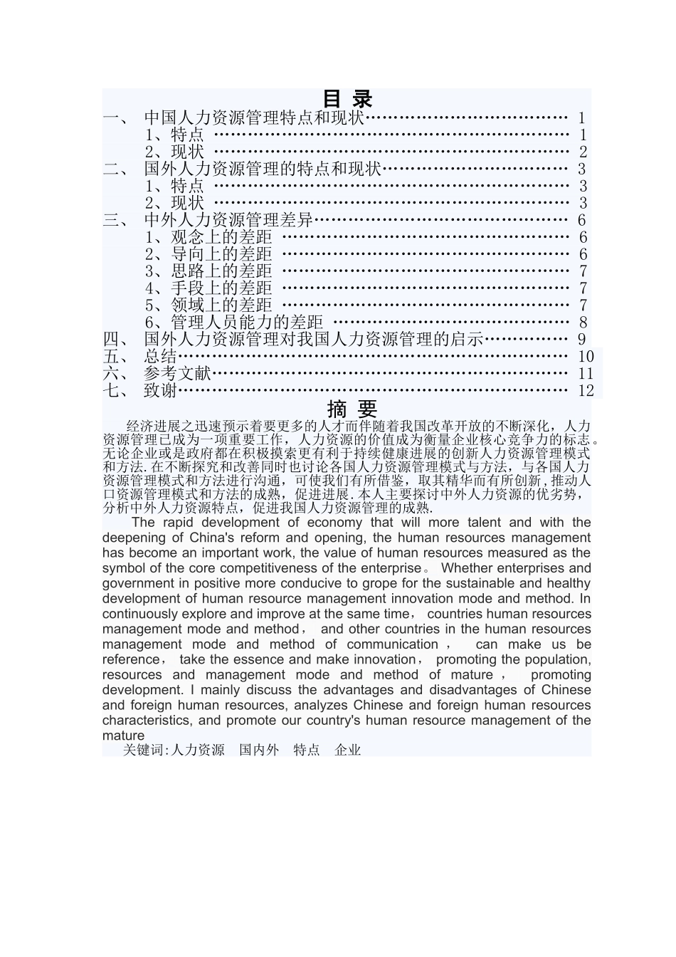 中外人力资源管理比较初稿_第1页