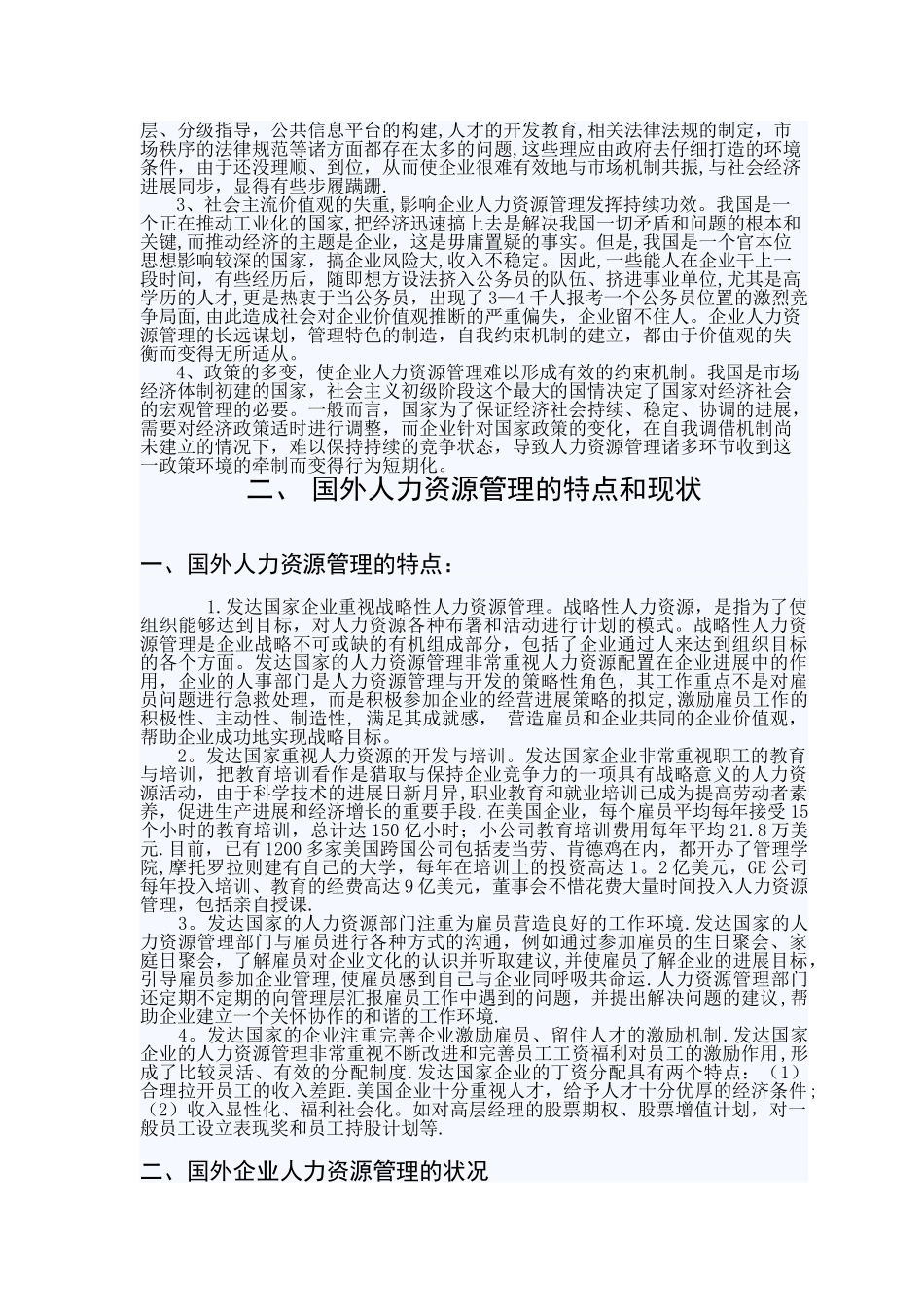 中外人力资源管理比较初稿_第3页