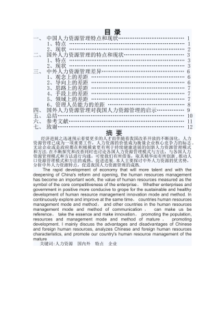 中外人力资源管理比较初稿