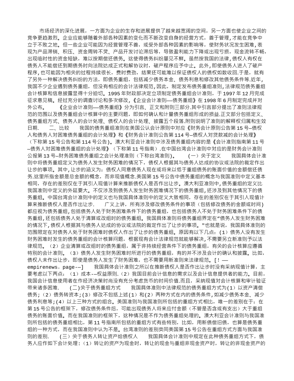 中外企业会计准则——债务重组的比较_第1页