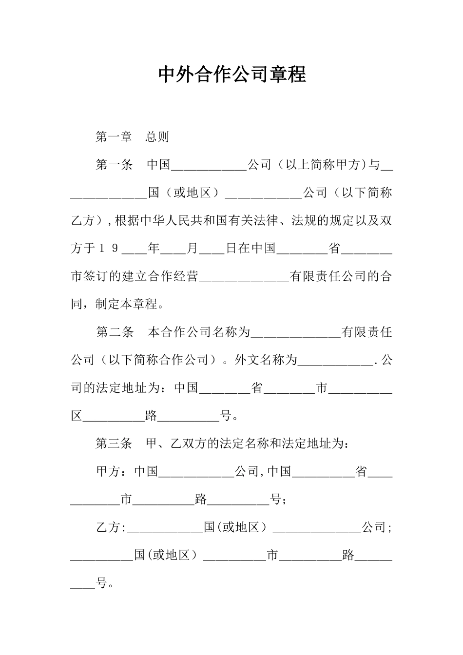 中外合作公司章程_第1页