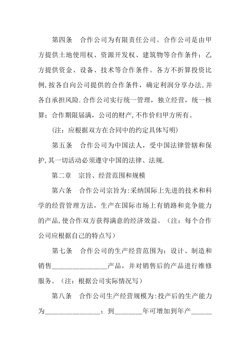 中外合作公司章程_第2页