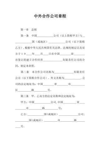 中外合作公司章程